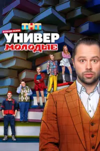 Универ. Молодые русский сериал